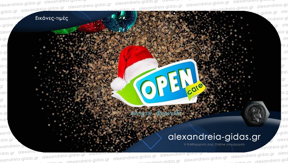 Χριστουγεννιάτικες προσφορές στα χαρτικά του OPEN CARE στην Αλεξάνδρεια – δείτε!