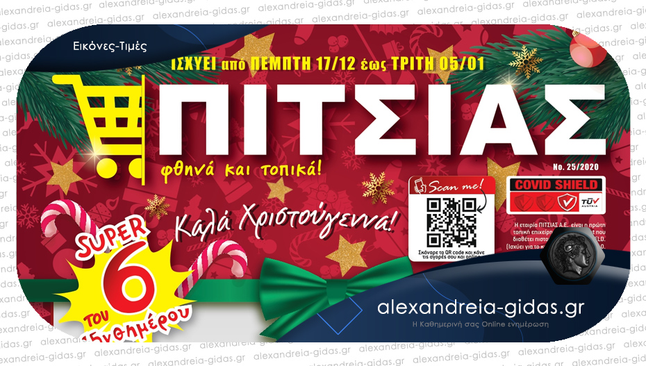 ΠΙΤΣΙΑΣ στην Αλεξάνδρεια: Νέες μεγάλες εορταστικές προσφορές από την Πέμπτη 17 Δεκεμβρίου!