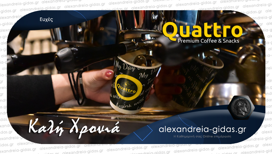 Ευχές για καλή χρονιά από το QUATTRO Premium Coffee and Snacks!
