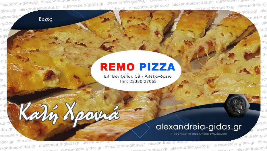 Ευχές από τη REMO PIZZA και την οικογένεια του Κώστα Πετράκη