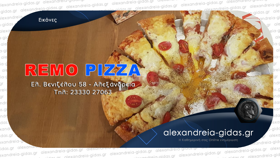 Με ένα τηλεφώνημα στην πόρτα σας, οι γευστικές επιλογές της REMO PIZZA στην Αλεξάνδρεια!