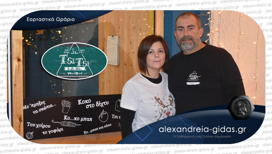 Ευχές από το Tsi Tsi Souvla Bar στην Αλεξάνδρεια – πως θα λειτουργήσει τις ημέρες των εορτών