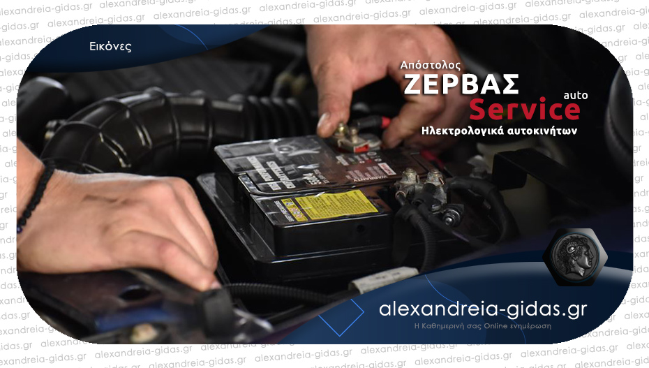 Χρειάζεσαι Service Αυτοκινήτου; Το ΖΕΡΒΑΣ AUTO SERVICE το αναλαμβάνει άμεσα!