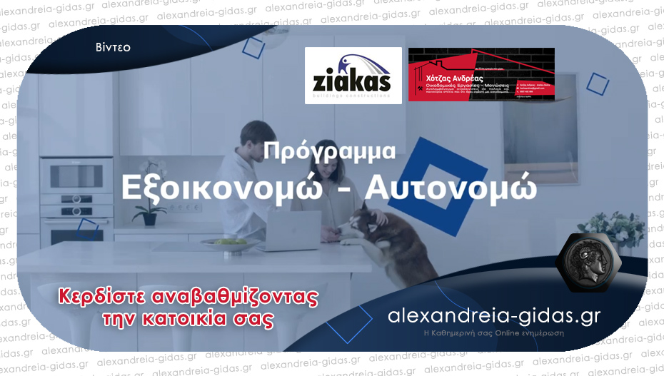 ΕΞΟΙΚΟΝΟΜΩ-ΑΥΤΟΝΟΜΩ: Κερδίστε αναβαθμίζοντας την κατοικία σας – δείτε το βίντεο