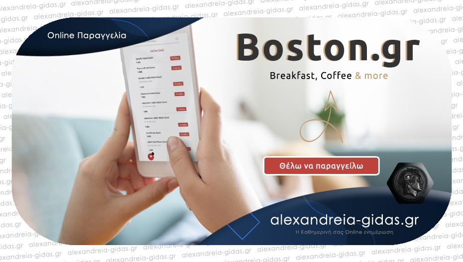 BOSTON.GR – Η παραγγελία όπως πρέπει να είναι!