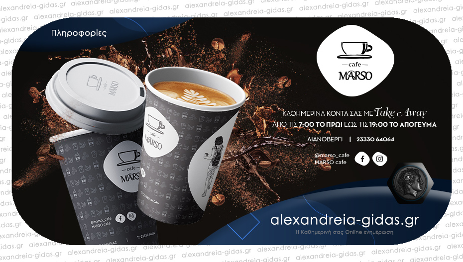 Ποιοτικός καφές και άμεση εξυπηρέτηση καθημερινά από το MARSO – Τake Away από τις 7 το πρωί!