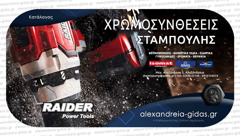 Βρείτε τον πλήρη κατάλογο προϊόντων RAIDER στις ΧΡΩΜΟΣΥΝΘΕΣΕΙΣ ΣΤΑΜΠΟΥΛΗΣ!