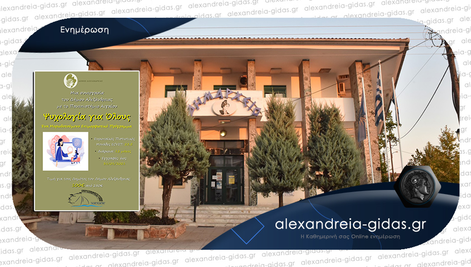 Συνεργασία του δήμου Αλεξάνδρειας με το πανεπιστήμιο Αιγαίου στα Προγράμματα Ψυχικής Υγείας
