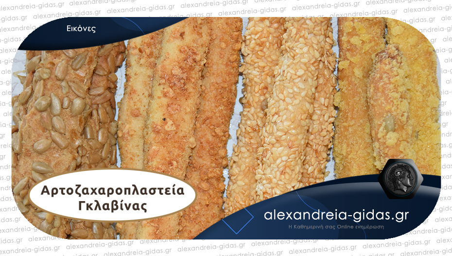 Αρτοζαχαροπλαστείο ΓΚΛΑΒΙΝΑΣ στην Αλεξάνδρεια: Αγαπημένες γεύσεις καθημερινά!