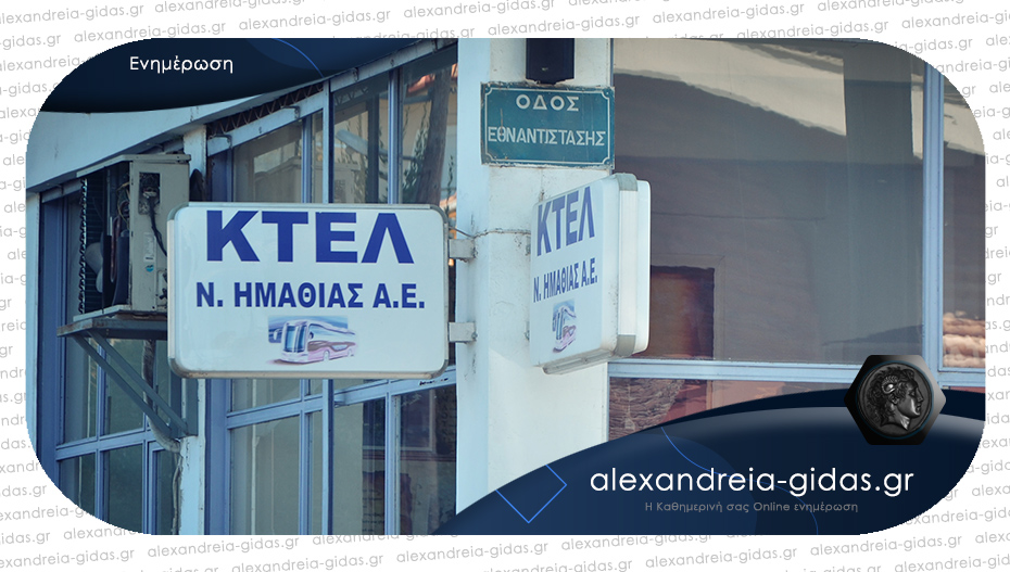 Τα δρομολόγια από Αλεξάνδρεια του ΚΤΕΛ Ημαθίας προς και από Αθήνα από 5 Ιουλίου