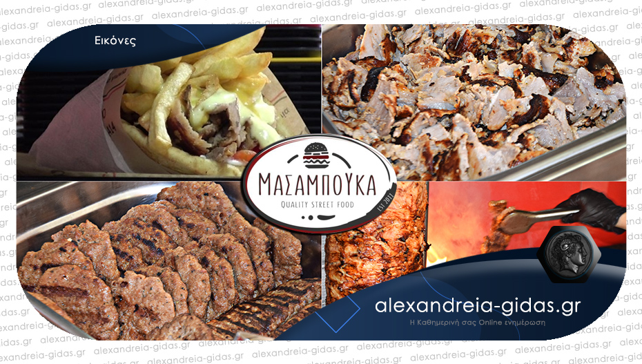 ΜΑΣΑΜΠΟΥΚΑ Quality Street Food στην Αλεξάνδρεια: Η καθημερινή μας γευστική επιλογή!