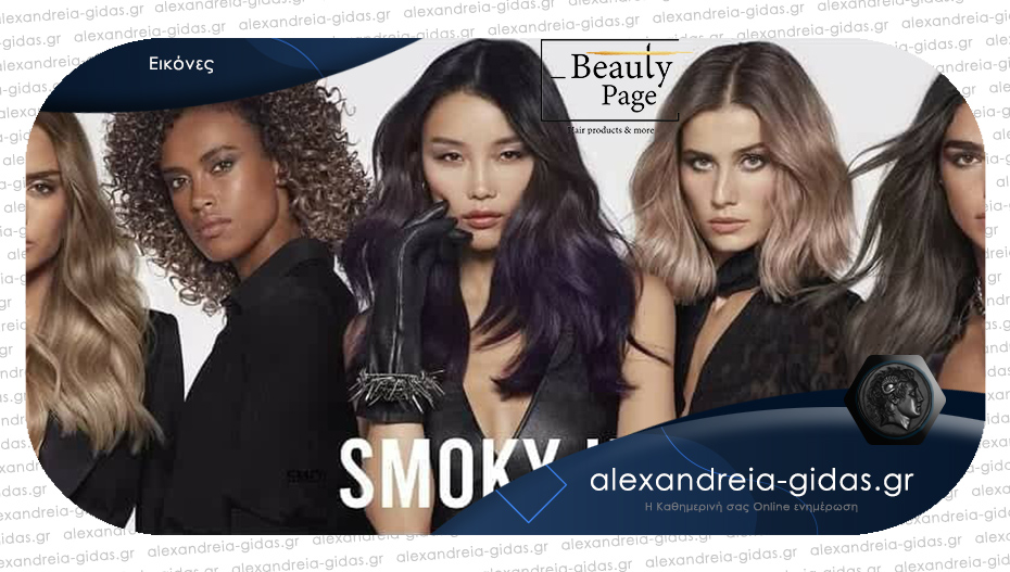 Smoky Hair: Το hair trend του 2021 – της Γιώτας Παπαδοπούλου