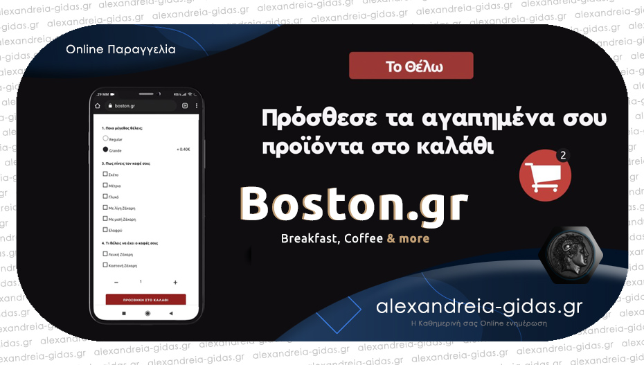 Παράγγειλε online στο BOSTON.GR – πέρνα να παραλάβεις χωρίς να περιμένεις ούτε λεπτό στο κατάστημα!