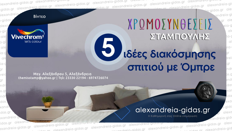 Ιδέες διακόσμησης με Όμπρε από τη Vivechrom και τις Χρωμοσυνθέσεις ΣΤΑΜΠΟΥΛΗΣ!