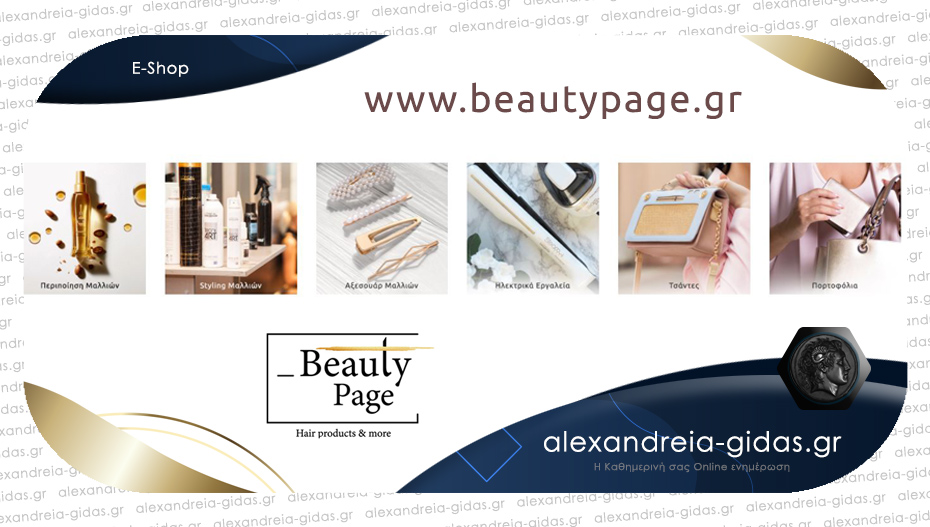 Beautypage.gr: Κάνε τις αγορές σου online, εύκολα και γρήγορα – νέα προϊόντα σε φανταστικές τιμές!