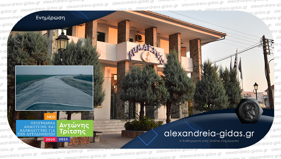 Στο Πρόγραμμα «ΑΝΤΩΝΗΣ ΤΡΙΤΣΗΣ» το έργο της αποκατάστασης του ΧΑΔΑ Αλεξάνδρειας