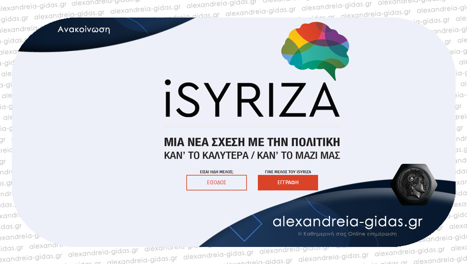 ΣΥΡΙΖΑ Αλεξάνδρειας: “Συνέλευση με τηλεδιάσκεψη την Κυριακή – εγγραφές στο isyriza.gr”