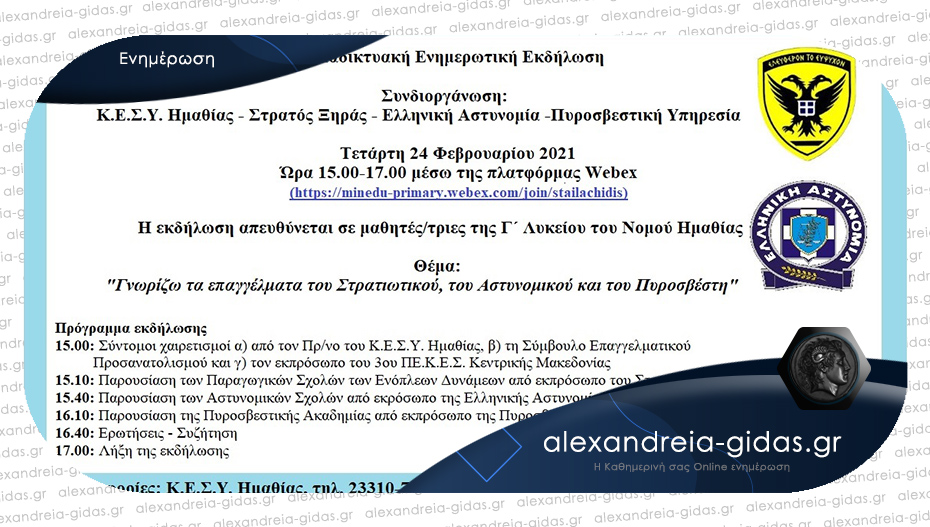 Σημαντική ενημερωτική εκδήλωση του ΚΕΣΥ Ημαθίας για τους μαθητές της Γ’ Λυκείου