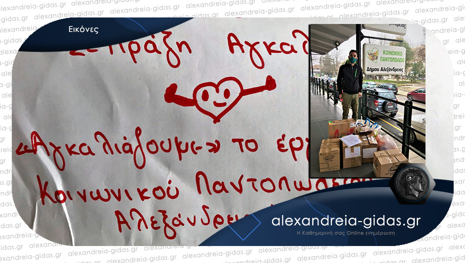 “Αγκαλιά” του 3ου Νηπιαγωγείου Αλεξάνδρειας στο Κοινωνικό Παντοπωλείο
