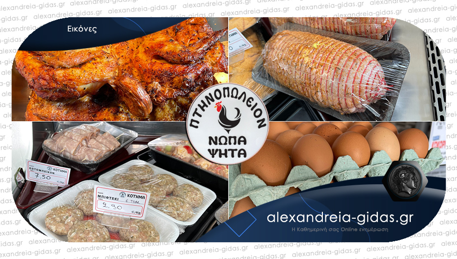 ΚΟΤΗΜΑ στην Αλεξάνδρεια: Ελληνικά κοτόπουλα και προσφορές που συμφέρουν!