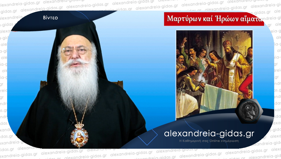 Ο Μητροπολίτης Βέροιας για τα 200 χρόνια από την Ελληνική Επανάσταση