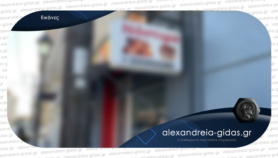Ποιο γνωστό ψητοπωλείο επιστρέφει στην Αλεξάνδρεια;