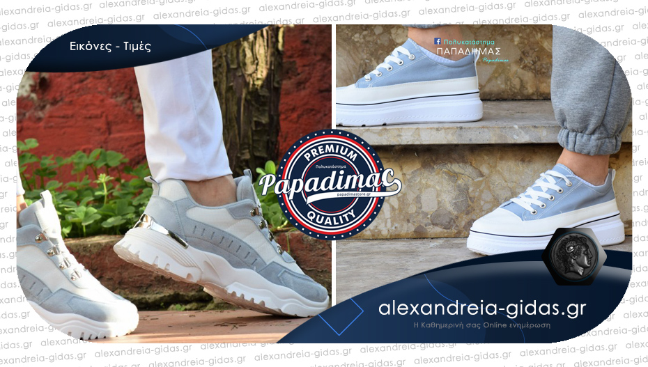 Πολυκατάστημα ΠΑΠΑΔΗΜΑΣ: New arrivals στα πιο στυλάτα sneakers!