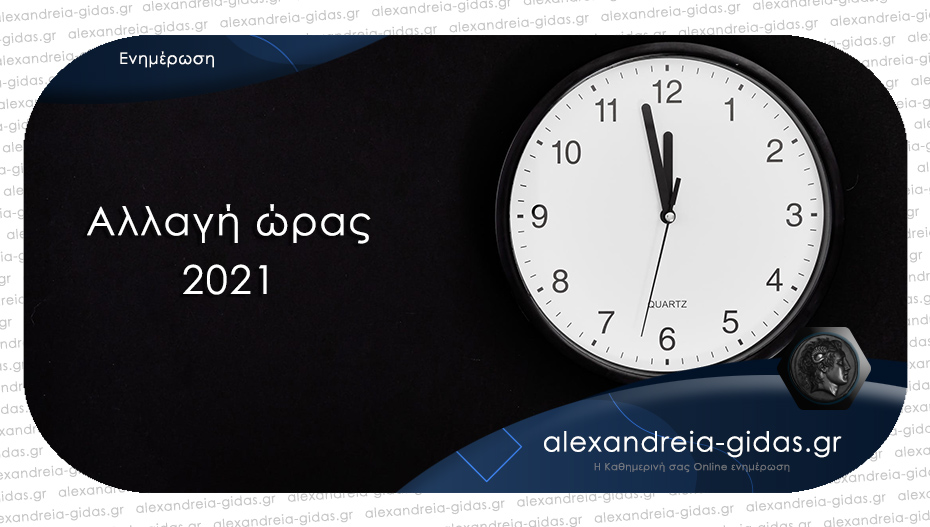 Γυρίζουμε τα ρολόγια – το πρωί της Κυριακής χάνουμε μία ώρα ύπνου!