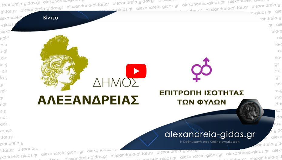 Διαδικτυακή εκδήλωση για την Ημέρα της Γυναίκας από τον δήμο Αλεξάνδρειας