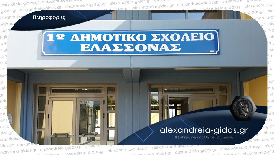 Εκπληκτικό αυτό που έκανε Δημοτικό Σχολείο της Ελασσόνας πριν τον μεγάλο σεισμό!