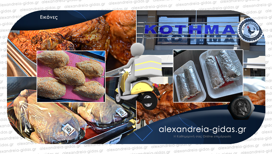 Κοτόπουλα ΚΟΤΗΜΑ στην Αλεξάνδρεια: Προσφορές, νέες γεύσεις και delivery!