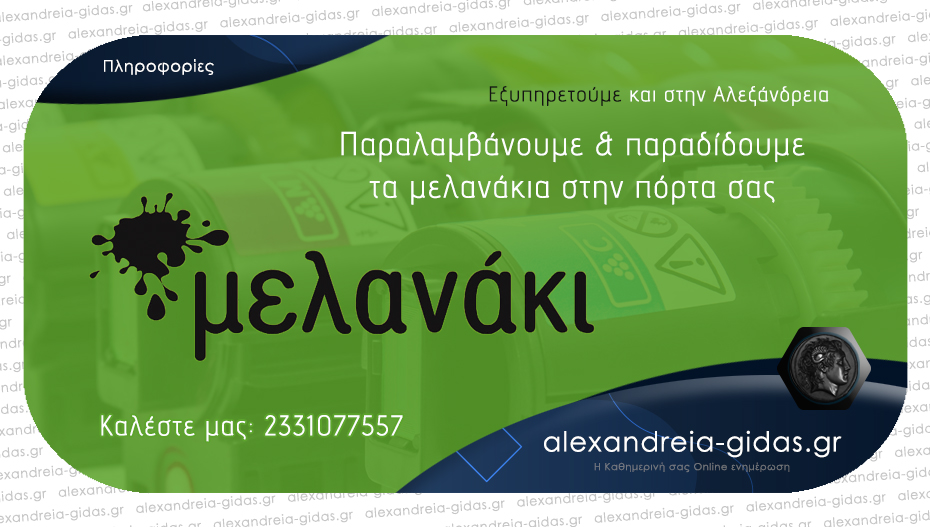 ΜΕΛΑΝΑΚΙ: Υψηλή ποιότητα και χαμηλό κόστος σε όλα του τα προϊόντα – delivery στην Αλεξάνδρεια!