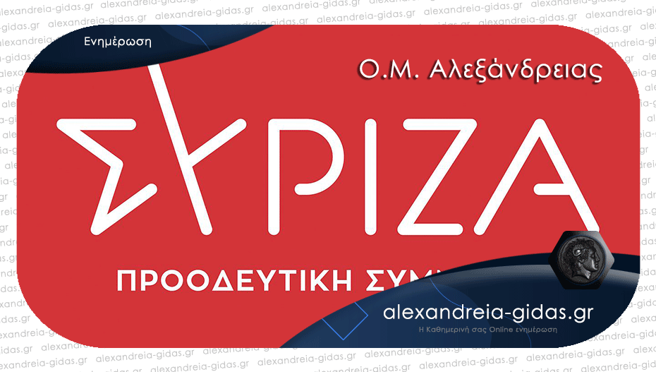 Νέο συντονιστικό όργανο στον ΣΥΡΙΖΑ Αλεξάνδρειας – δείτε ποιοι εκλέχθηκαν