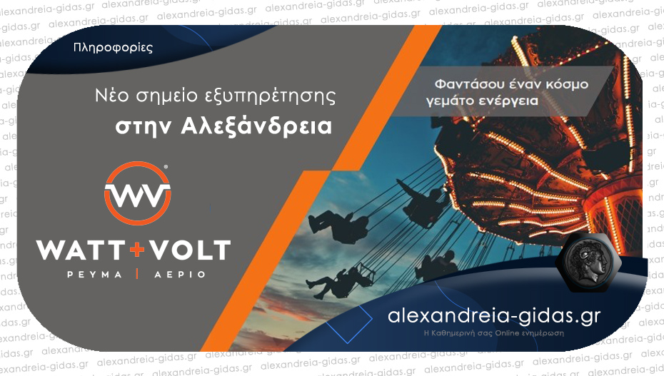 Ήρθε για να κάνει τη διαφορά – δείτε το νέο σημείο εξυπηρέτησης WATT & VOLT στην Αλεξάνδρεια!