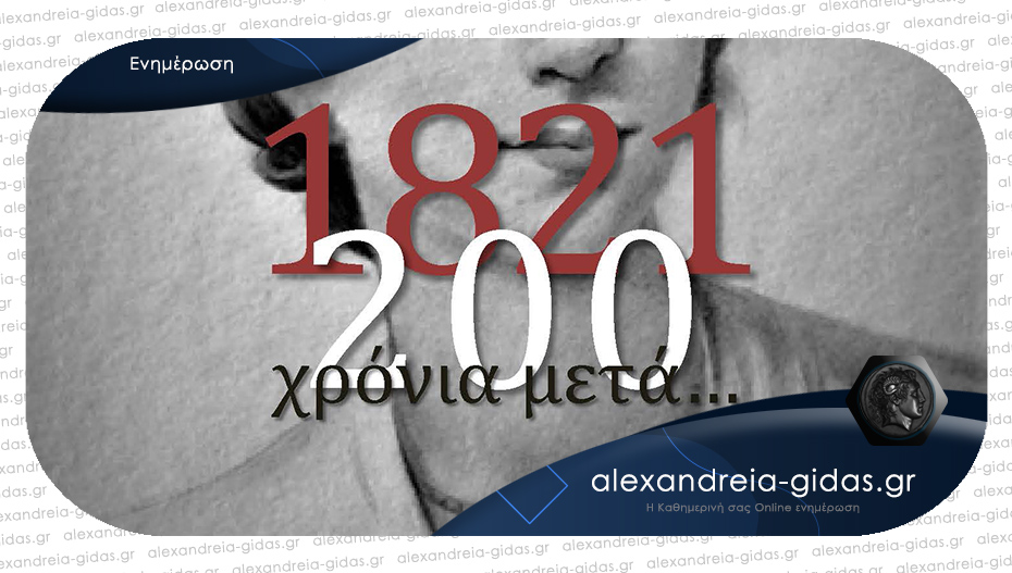 Διημερίδα για τον εορτασμό των 200 χρόνων από το 1821 από τα σχολεία της Ημαθίας