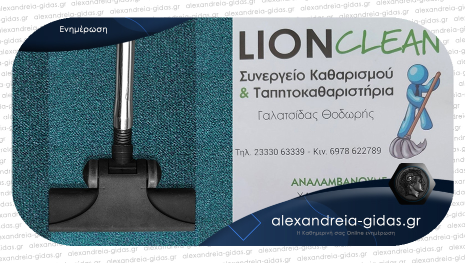 LION CLEAN: Καθαρισμός και φύλαξη χαλιών στην περιοχή της Αλεξάνδρειας