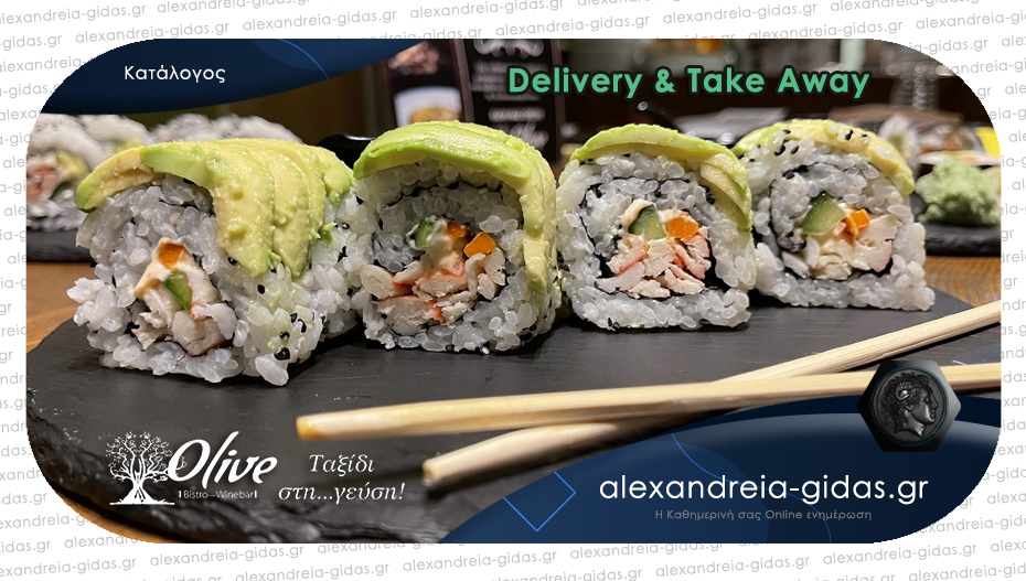 Γευστική Τετάρτη με SUSHI στο χώρο σας με Delivery & Take away – προπαραγγείλετε σήμερα!