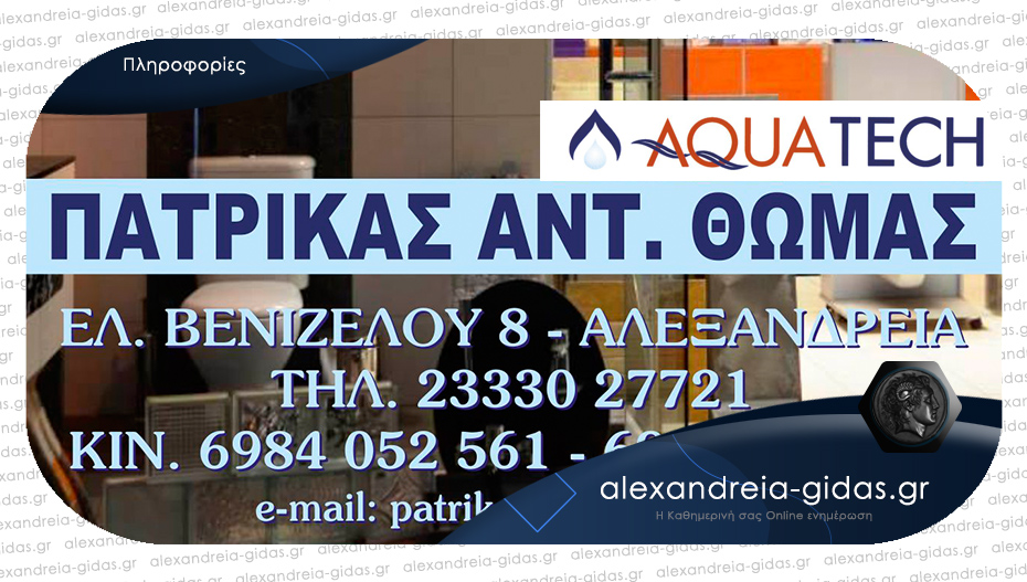 Ζητούνται υπάλληλοι από την AQUATECH – ΠΑΤΡΙΚΑΣ στην Αλεξάνδρεια