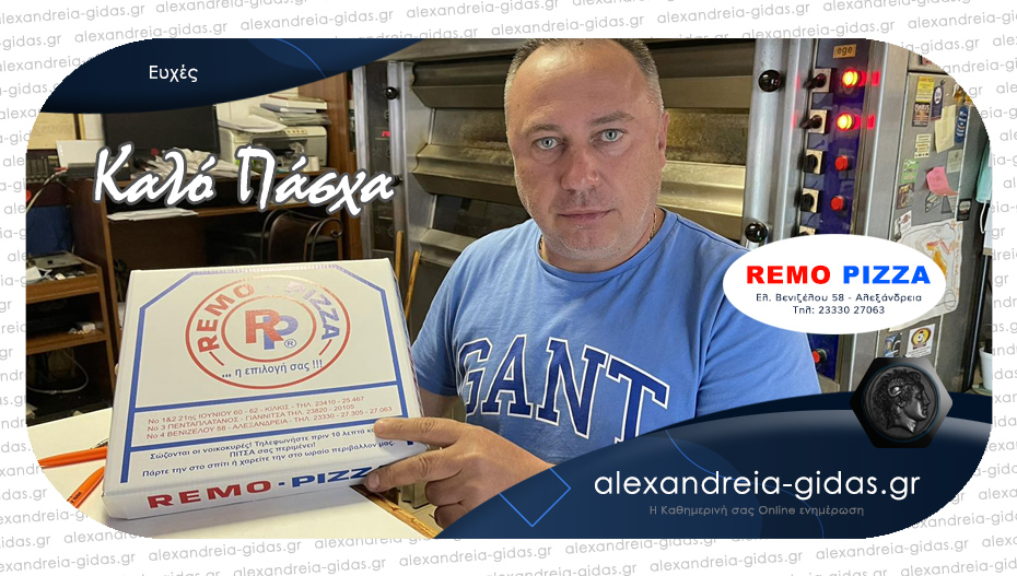 Ευχές από την PIZZA REMO στην Αλεξάνδρεια – δείτε πως θα λειτουργήσει αυτές τις ημέρες!