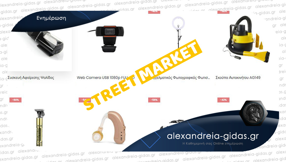 Street market: Ένα πετυχημένο e-shop από την πόλη της Αλεξάνδρειας!