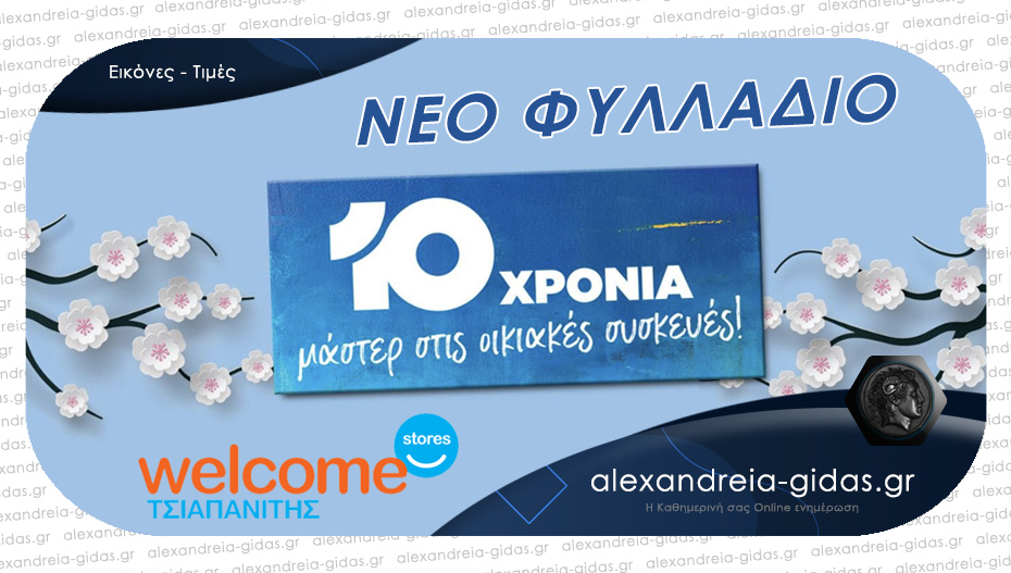 10 Χρόνια Welcome Stores – Σούπερ προσφορές στο νέο φυλλάδιο Welcome Stores ΤΣΙΑΠΑΝΙΤΗΣ