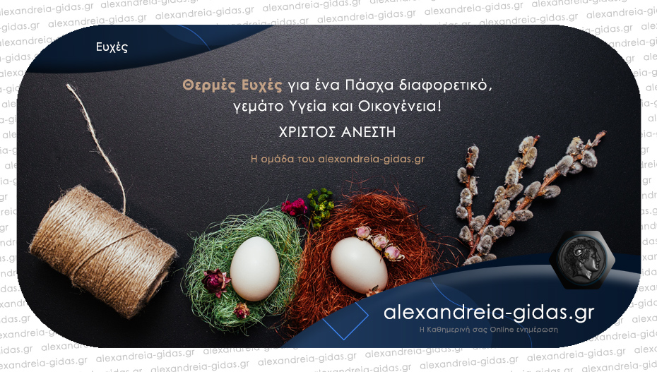 Χριστός Ανέστη! Χρόνια πολλά!