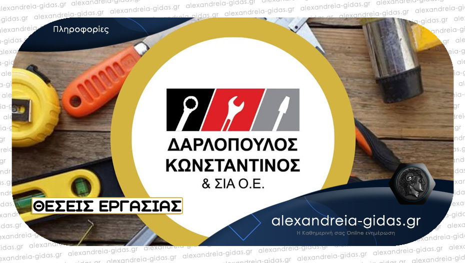 Θέσεις εργασίας στο τεχνικό πολυκατάστημα «Δαρλόπουλος Κωνσταντίνος & ΣΙΑ Ο.Ε» στην Αλεξάνδρεια