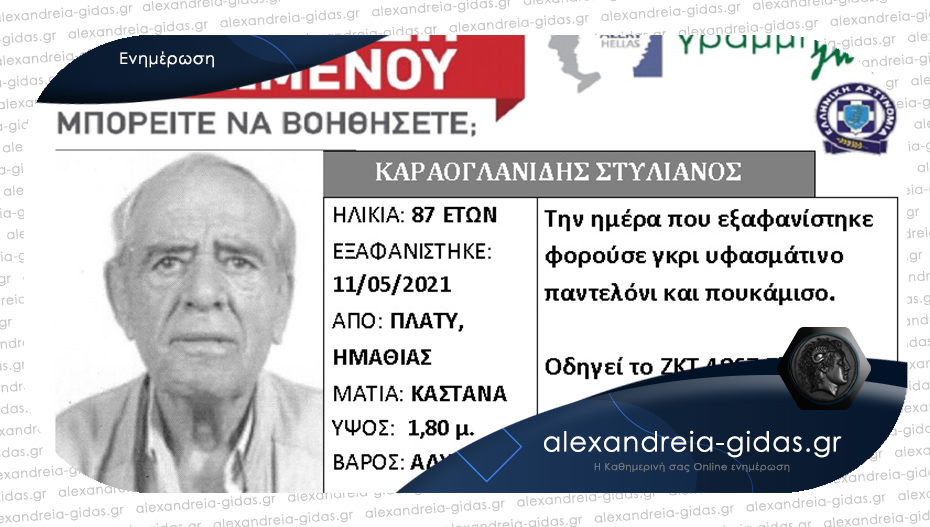 Silver Alert: Αγνοείται 87χρονος άντρας από το Πλατύ