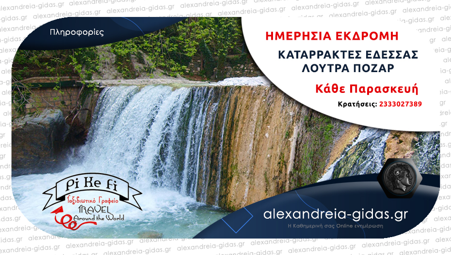 Το PiKeFi TRAVEL μας πάει σε ΚΑΤΑΡΡΑΚΤΕΣ και ΠΟΖΑΡ κάθε Παρασκευή – κλείστε θέσεις!