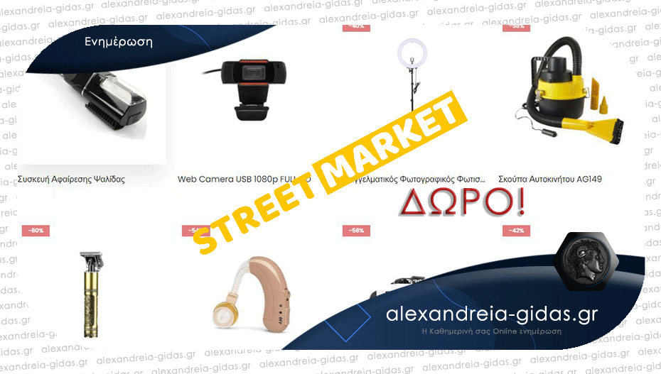 Είσαι από την περιοχή της Αλεξάνδρειας; Ψωνίζεις στο streetmarket.gr και παίρνεις ένα δώρο!