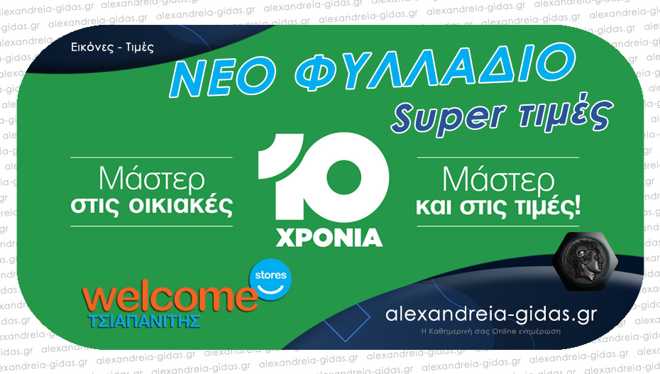 Κυκλοφόρησε το νέο φυλλάδιο των Welcome Stores ΤΣΙΑΠΑΝΙΤΗΣ με απίθανες προσφορές!