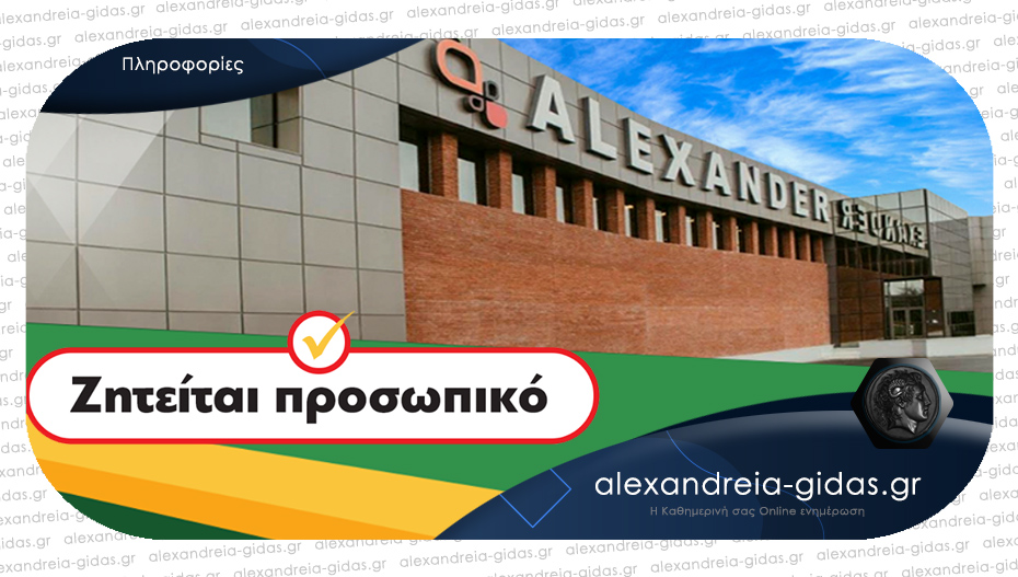 Προσλήψεις στο κονσερβοποιείο «ΑΛΕΞΑΝΤΕΡ» – μεταφορά δωρεάν από την Αλεξάνδρεια