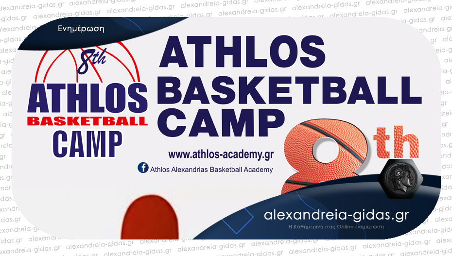 Όλα έτοιμα για το 8ο Summer Basketball Camp του ΑΘΛΟΥ Αλεξάνδρειας!