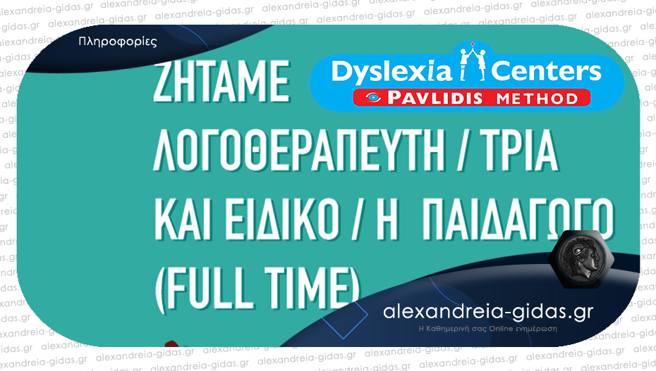 Θέση πλήρους απασχόλησης στο Dyslexia Center Pavlidis Method Αλεξάνδρειας